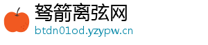 驽箭离弦网